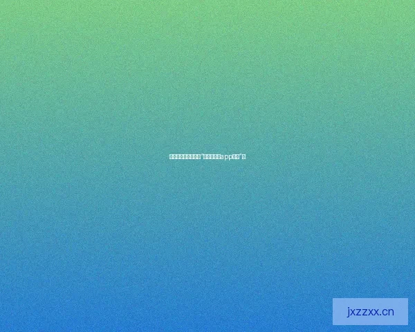 解锁无限精彩，尽在“菠萝蜜视频app最新”！